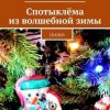 «Спотыклёма из волшебной зимы. Сказки» Валерий Касаткин 606617544b71b.jpeg