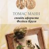 «Сповідь афериста Фелікса Круля» Томас Манн 606592ca0605f.jpeg