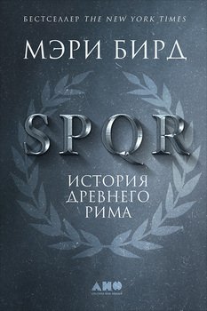 «spqr. История Древнего Рима» Мэри Бирд 606623ce88a2e.jpeg