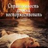 «Справедливость должна восторжествовать» Виктория Хорошилова 6065acecacfaa.jpeg