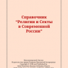 «Справочник «Религии и Секты в Современной России»» Милеант Александр Васильевич 6065070576024.png