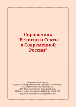 «Справочник «Религии и Секты в Современной России»» Милеант Александр Васильевич 6065070576024.png