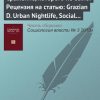 «Сражение, которого не было. Рецензия на статью: grazian d. urban nightlife, social capital, and the public life of cities // sociological forum. 2009. vol. 24. no. 4. p. 908–917» Ю. Л. Войнилов 6065c2d674887.jpeg