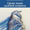 «Среди льдов далёкой планеты» Валентин Беляков 6065b14168ba1.jpeg