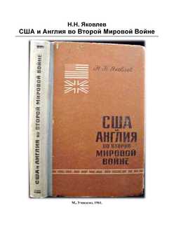 «США и Англия во 2 й мировой войне» Яковлев Николай Николаевич 6066332521484.jpeg
