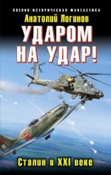 «СССР 41 – выжить в будущем» Логинов Анатолий Анатольевич 606626216ec9d.jpeg