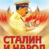 «Сталин и народ. Почему не было восстания» Земсков Виктор Николаевич 606621c6d1ed3.jpeg