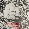 «Сталин: правда и ложь» Жухрай Владимир 6065dcd4c909a.jpeg