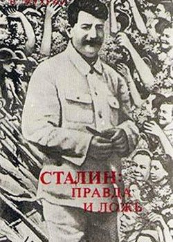 «Сталин: правда и ложь» Жухрай Владимир 6065dcd4c909a.jpeg
