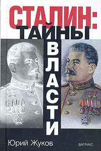 «Сталин: тайны власти» Жуков Юрий Николаевич 60662ab77b556.jpeg