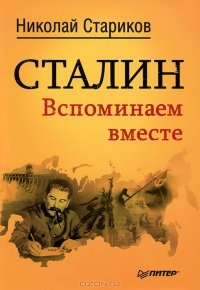 «Сталин. Вспоминаем вместе» Стариков Николай Викторович 6065d8f83cb0c.jpeg