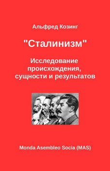 ««Сталинизм». Исследование происхождения, сущности и результатов» Козинг Альфред 60663348e42cf.jpeg