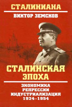 «Сталинская эпоха. Экономика, репрессии, индустриализация. 1924–1954» Земсков Виктор Николаевич 60662ffc99102.jpeg