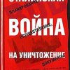 «Сталинская истребительная война» Хоффманн Йоахим 6066351a418dd.jpeg