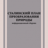 «Сталинский план преобразования природы» 606633d31716c.png