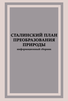 «Сталинский план преобразования природы» 606633d31716c.png