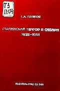 «Сталинский террор в Сибири. 1928 1941» 606636251bd52.jpeg