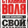 «Стальная воля: Как закалить свой характер» 6066cfe1b9a87.jpeg