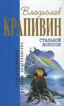 «Стальной волосок» Крапивин Владислав Петрович 6066130f4b342.jpeg