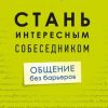 «Стань интересным собеседником. Общение без барьеров» Богданович Виталий 6066d3eac1a52.jpeg