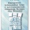 «Станаўленне польскамоўнай паэзіі ў полілінгвістычнай літаратуры Беларусі эпохі Рэнесансу» 6066352f32a1a.jpeg