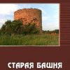 «Старая башня» Анатолий Махавкин 6064e839d93bd.jpeg