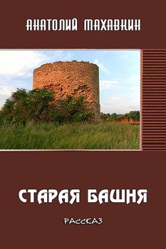 «Старая башня» Анатолий Махавкин 6064e839d93bd.jpeg