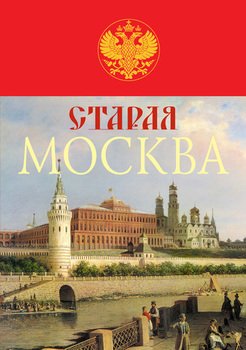 «Старая Москва. История былой жизни первопрестольной столицы» Пыляев Михаил Иванович 606627d819462.jpeg