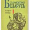 «Старажытная Беларусь. Віленскі перыяд» Ермаловіч Мікола 6066363e64bc8.jpeg