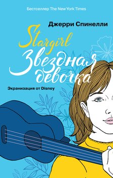 «stargirl. Звездная девочка» Джерри Спинелли 6065fbd73e5ae.jpeg