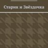 «Старик и Звёздочка» Дмитрий Грачёв 6066042c8860b.jpeg