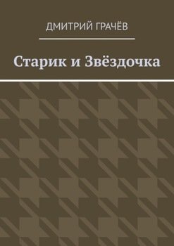 «Старик и Звёздочка» Дмитрий Грачёв 6066042c8860b.jpeg