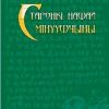 «Старонкі нашай мінуўшчыны. Абраныя артыкулы.» Грицкевич Анатолий Петрович 6066360b71360.jpeg