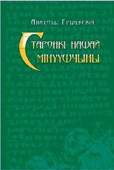 «Старонкі нашай мінуўшчыны. Абраныя артыкулы.» Грицкевич Анатолий Петрович 6066360b71360.jpeg