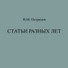 «Статьи разных лет» Острецов Виктор Митрофанович 606509878a960.jpeg