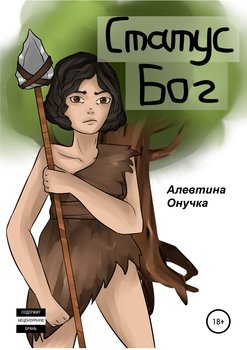 «Статус Бог» Алевтина Александровна Онучка 6065ad054f78b.jpeg