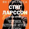 «Стиг Ларссон: человек, который играл с огнем» 6066feb566cae.jpeg