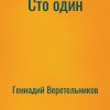 «Сто один» Геннадий Веретельников (Аудиокнига) 606a50b830bc5.jpeg