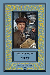 «Сто первый километр» Хруцкий Эдуард Анатольевич 6066e24aca717.jpeg