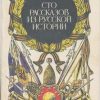 «Сто рассказов из русской истории» Алексеев Сергей Петрович 60660f06cb43c.jpeg