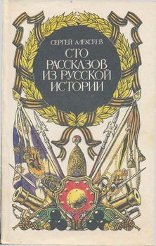 «Сто рассказов из русской истории» Алексеев Сергей Петрович 60660f06cb43c.jpeg