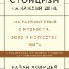 «Стоицизм на каждый день. 366 размышлений о мудрости, воле и искусстве жить» Холидей Райан 6066cf9ecc1ad.jpeg