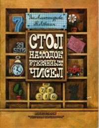 «Стол находок утерянных чисел» Левшин Владимир Артурович 606615526e217.jpeg