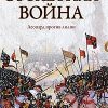 «Столетняя война: леопард против лилии» Басовская Наталия Ивановна 606624d399a31.jpeg