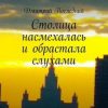 «Столица насмехалась и обрастала слухами. Возвращение Воланда» Дмитрий Последний 6065a187e5734.jpeg