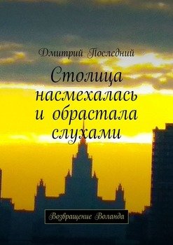 «Столица насмехалась и обрастала слухами. Возвращение Воланда» Дмитрий Последний 6065a187e5734.jpeg