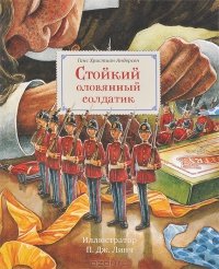 «Стойкий оловянный солдатик» Андерсен Ханс Кристиан 60660f7bb8efd.jpeg