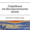 «Страдания от бессмысленности жизни» Франкл Виктор Эмиль 6065b82a8da95.jpeg