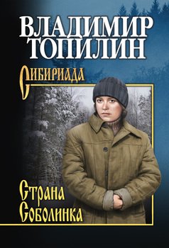 «Страна Соболинка» Топилин Владимир Степанович 6065fa385f985.jpeg