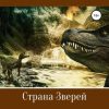 «Страна Зверей» Алексей Дымов 6065b135620cd.jpeg